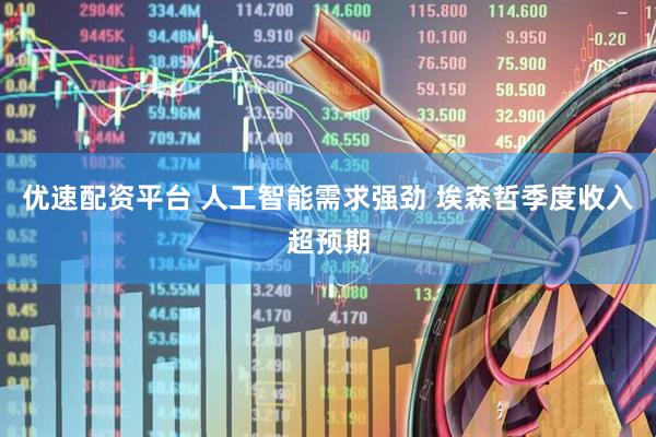 优速配资平台 人工智能需求强劲 埃森哲季度收入超预期
