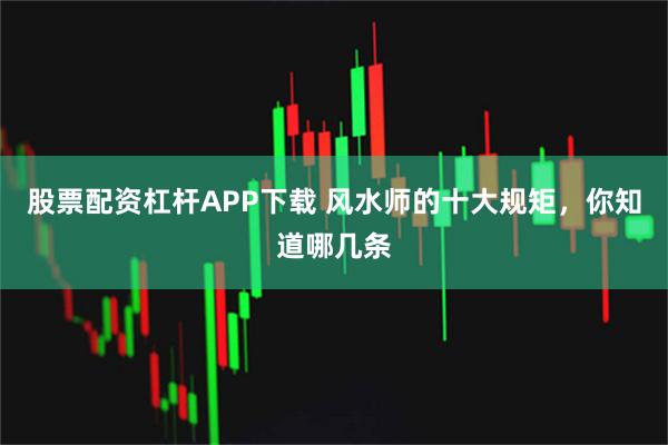 股票配资杠杆APP下载 风水师的十大规矩，你知道哪几条